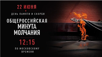 22 июня в 12:15 присоединяйтесь к Общероссийской минуте молчания